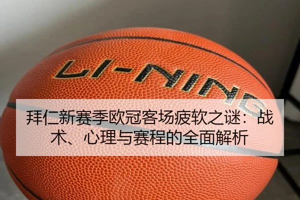 拜仁新赛季欧冠客场疲软之谜：战术、心理与赛程的全面解析