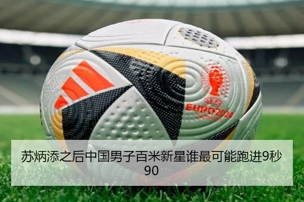 苏炳添之后中国男子百米新星谁最可能跑进9秒90