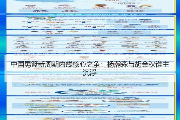 中国男篮新周期内线核心之争：杨瀚森与胡金秋谁主沉浮